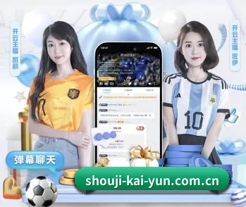 shouji-kai-yun.com.cn的故事 - 体育资讯内容服务