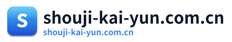 shouji-kai-yun.com.cn